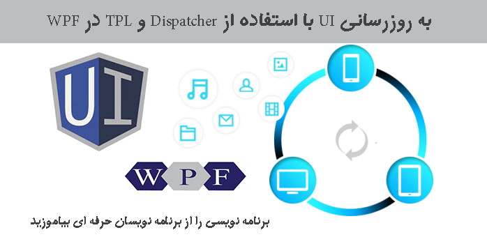 به روزرسانی  UI با استفاده از Dispatcher  و TPL در WPF 