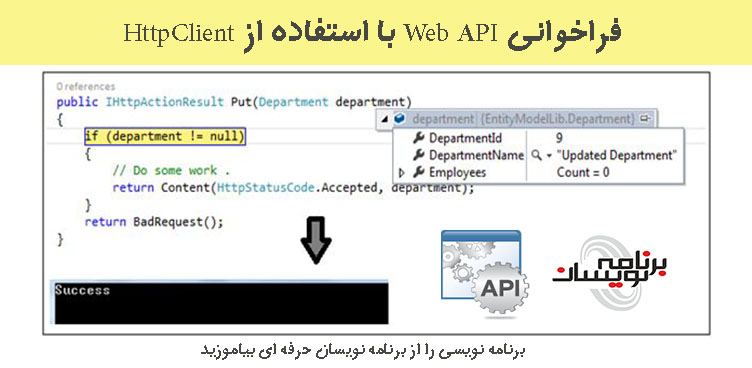 فراخوانی Web API با استفاده از HttpClient