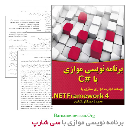 کتاب فارسی برنامه نویسی موازی در سی شارپ