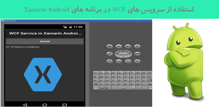 استفاده از سرویس های WCF در برنامه های Xamarin Android