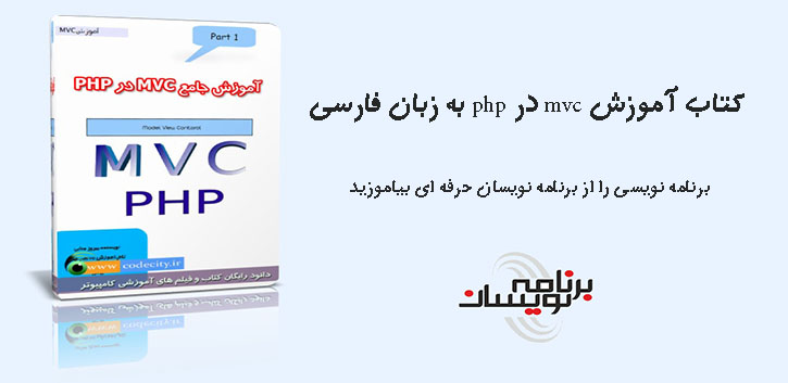 کتاب آموزش mvc در php به زبان فارسی