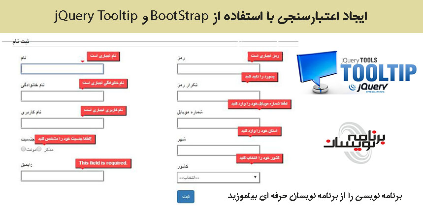  ایجاد اعتبارسنجی با استفاده از BootStrap و jQuery Tooltip
