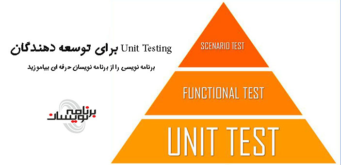 Unit Testing برای توسعه دهندگان
