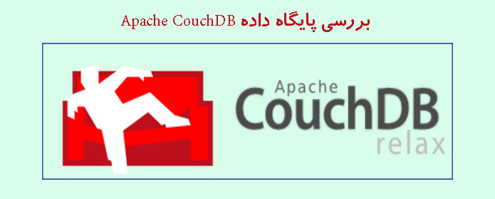 بررسی پايگاه داده Apache CouchDB