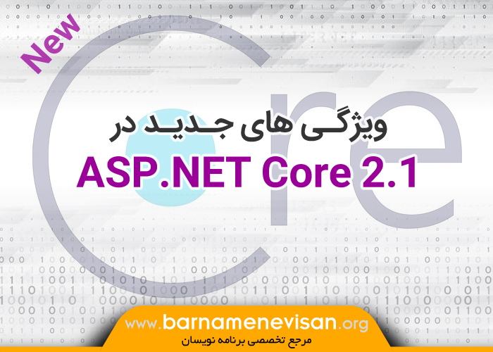ویژگی‌ های جدید در ASP.NET Core 2.1