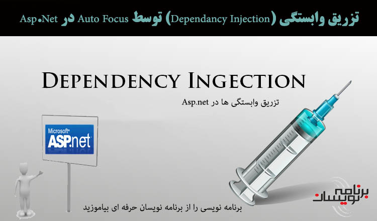 تزریق وابستگی (Dependency injection) توسط AutoFac در ASP.Net