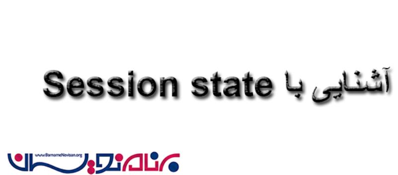 آشنایی با Session State  در Asp.Net