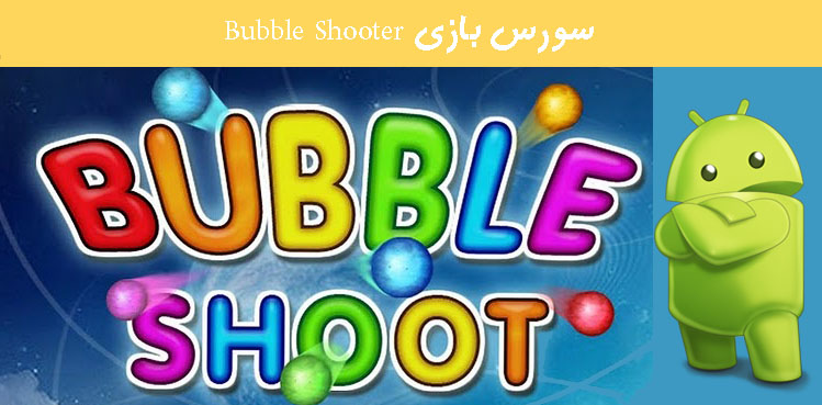 سورس بازی Bubble Shooter