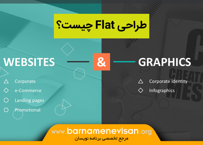 طراحی Flat چیست؟