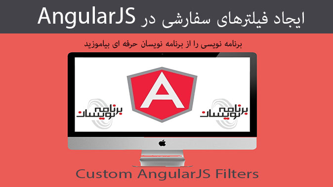 ایجاد فیلترهای سفارشی در AngularJS