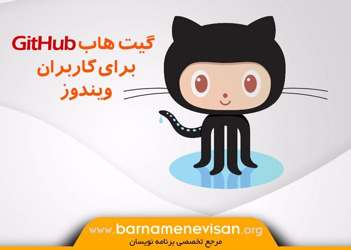 GitHub برای کاربران ویندوز