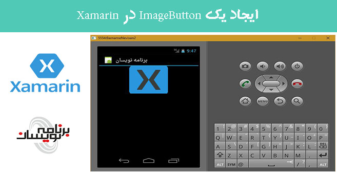 ایجاد یک ImageButton در Xamarin