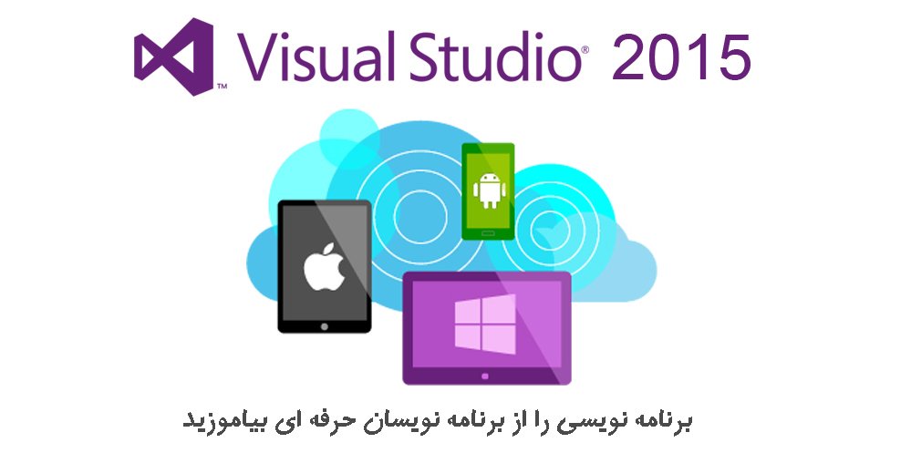 معرفی و آشنایی با امکانات Visual Studio 2015 Update 3
