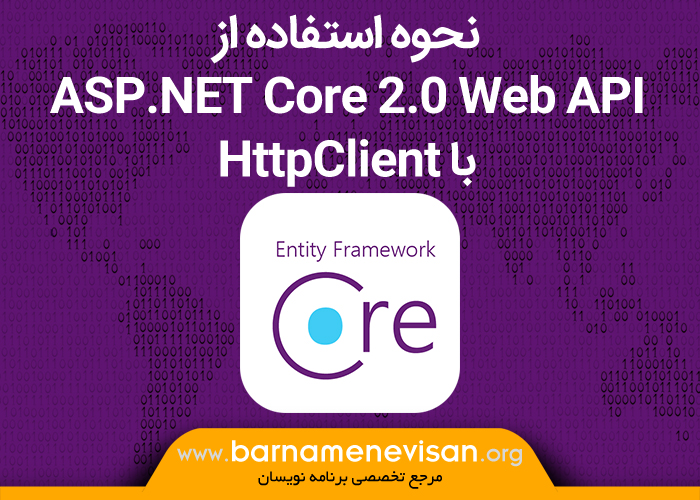 نحوه استفاده از ASP.NET Core 2.0Web API با HttpClient