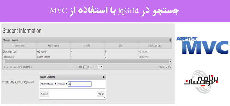 جستجو در jqGrid با استفاده از MVC