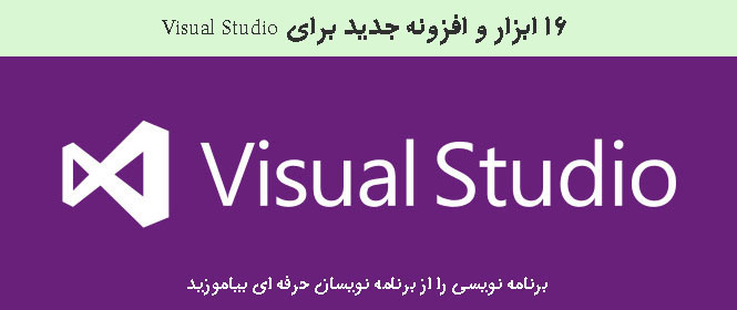 16 ابزار و افزونه جدید برای Visual Studio