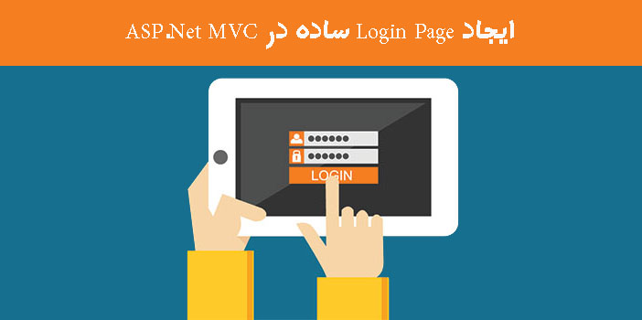 ایجاد Login Page ساده در ASP.Net MVC
