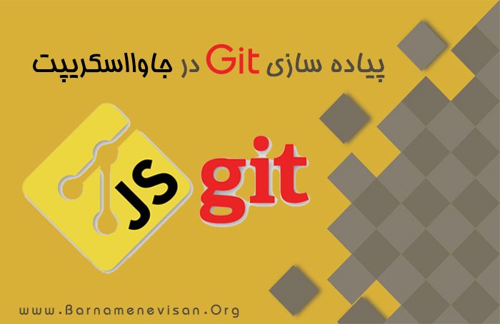پیاده‌سازی Git در جاوااسکریپت