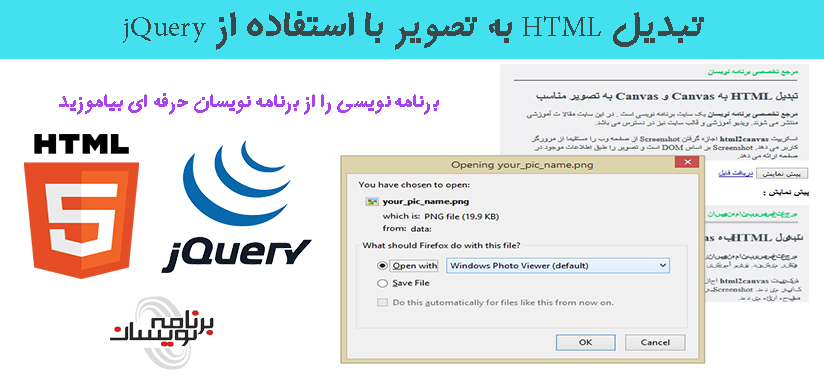  تبدیل HTML به تصویر با استفاده از jQuery