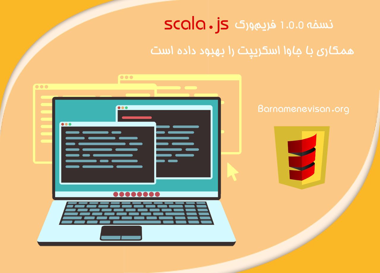  نسخه 1.0.0 فریم ورک scala.js همکاری با جاوا اسکریپت را بهبود داده است 