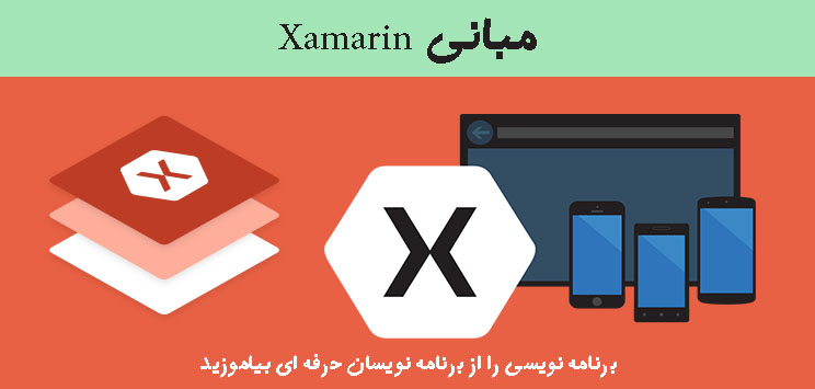 مبانی Xamarin