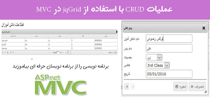 عملیات CRUD با استفاده از jqGrid در MVC