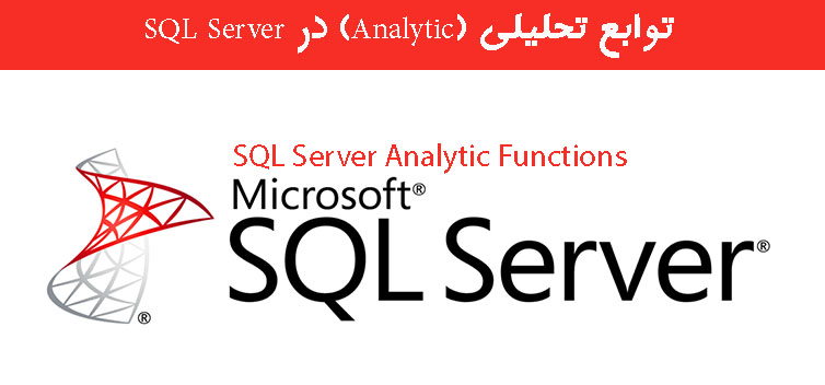 توابع تحلیلی (Analytic) در SQL Server