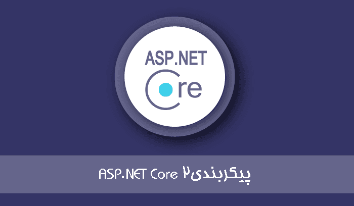پیکربندی ASP.NET Core 2.0
