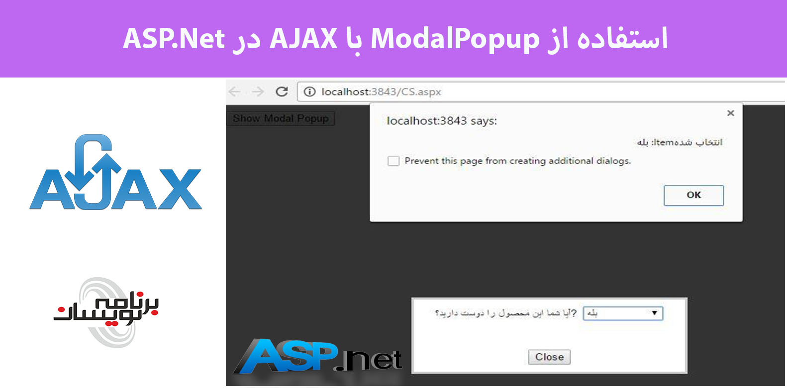 استفاده از ModalPopup با AJAX در ASP.Net 