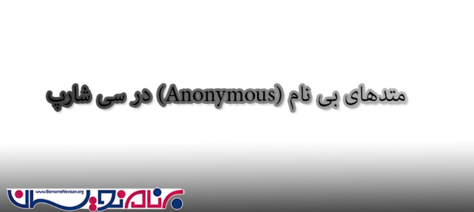متدهای بی نام (Anonymous) در سی شارپ