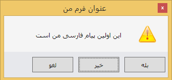 MessageBox فارسی برای WPF