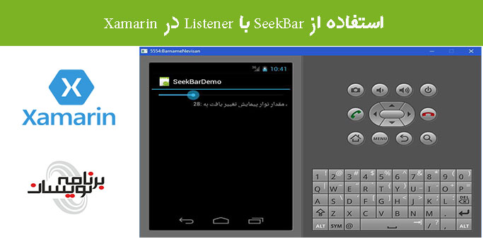 استفاده از SeekBar با Listener در Xamarin