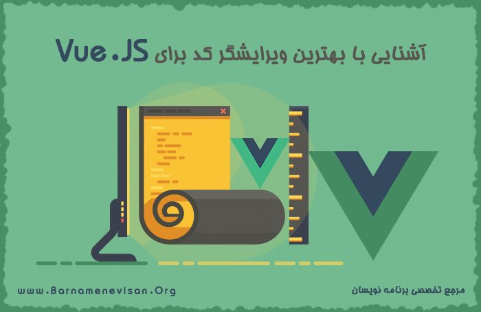  آشنایی با بهترین ویرایشگر کد برای Vue.js 