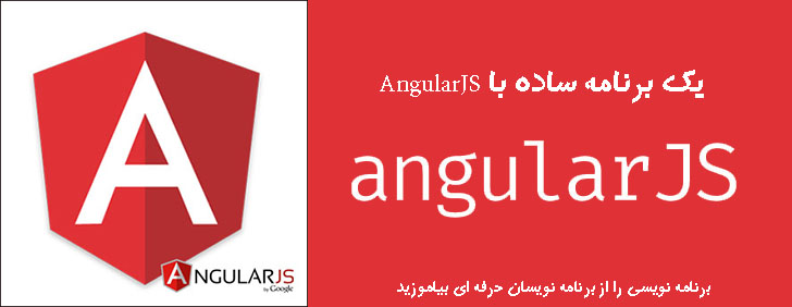 یک برنامه ساده با AngularJS