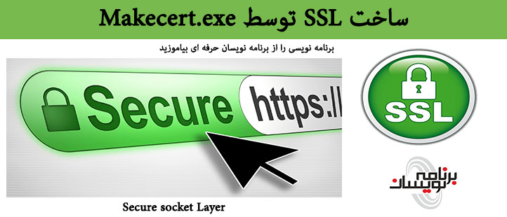 ساخت SSL توسط Makecert.exe