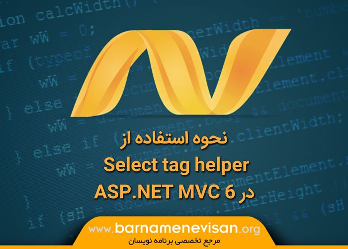 نحوه استفاده از Select tag helper در ASP.NET MVC 6