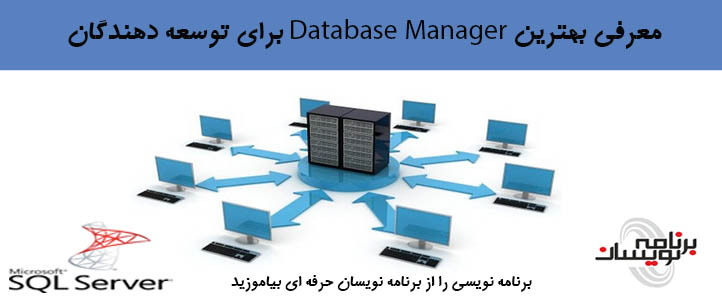 معرفی بهترین Database Manager ها برای برنامه نویسان