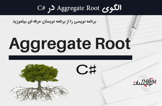 الگوی Aggregate Root در #C