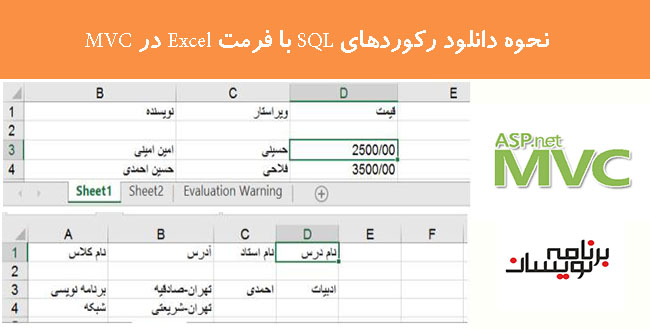 نحوه دانلود رکوردهای SQL با فرمت Excel در MVC