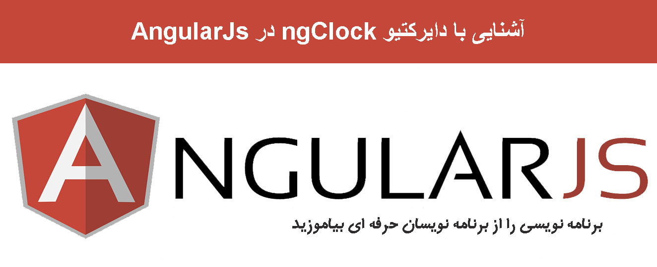 آشنایی با دایرکتیو ngClock در AngularJs