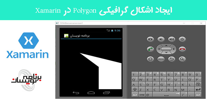 ایجاد اشکال گرافیکی Polygon در Xamarin