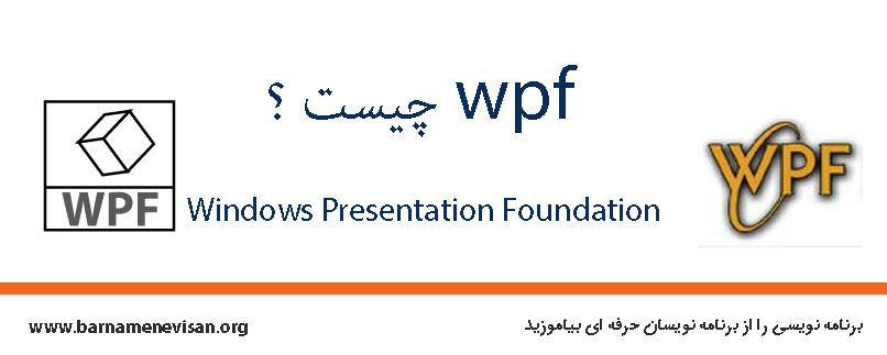 WPF چیست ؟