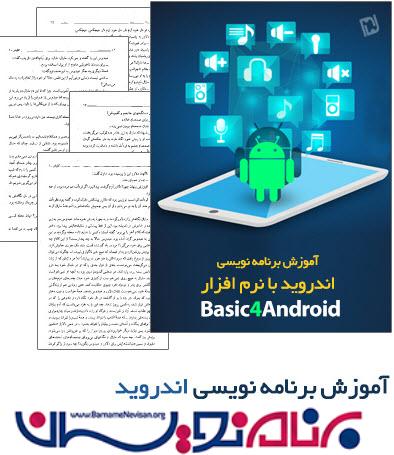 کتاب آموزش فارسی برنامه نویسی اندروید با نرم افزار Basic4Android