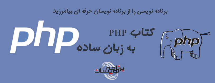 کتاب PHP به زبان ساده
