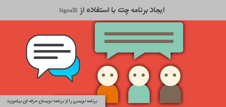 ایجاد برنامه چت با استفاده از SignalR