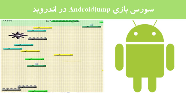 سورس بازی AndroidJump در اندروید