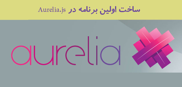 ساخت اولین برنامه در Aurelia.js