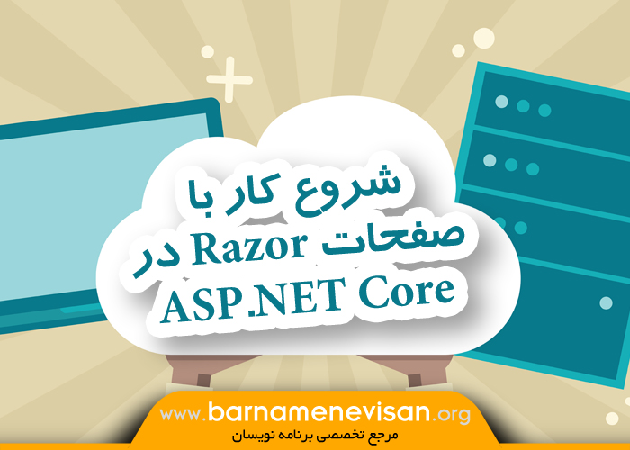  شروع کار با صفحات Razor در ASP.NET Core 2.0