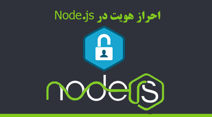 احراز هویت در Node.js (ثبت‌ نام کاربر)