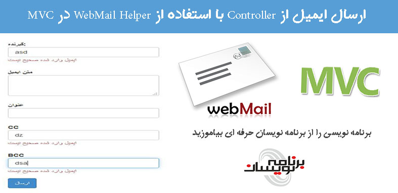 ارسال ایمیل از Controller با استفاده از WebMail Helper در MVC